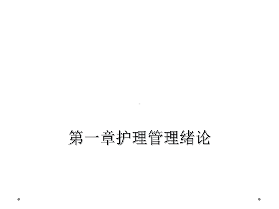 一章护理管理绪论课件.ppt_第1页