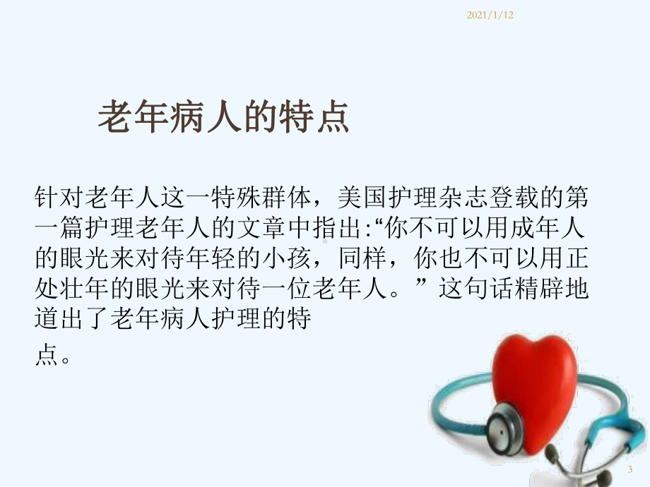 老年患者的护理课件.ppt_第3页