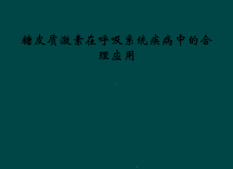 糖皮质激素在呼吸系统疾病中的合理应用课件.ppt_第1页