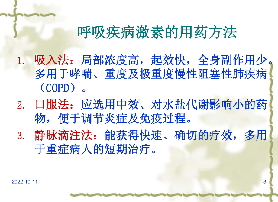 糖皮质激素在呼吸系统疾病中的合理应用课件.ppt_第3页