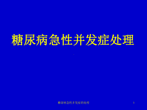 糖尿病急性并发症的处理课件.ppt