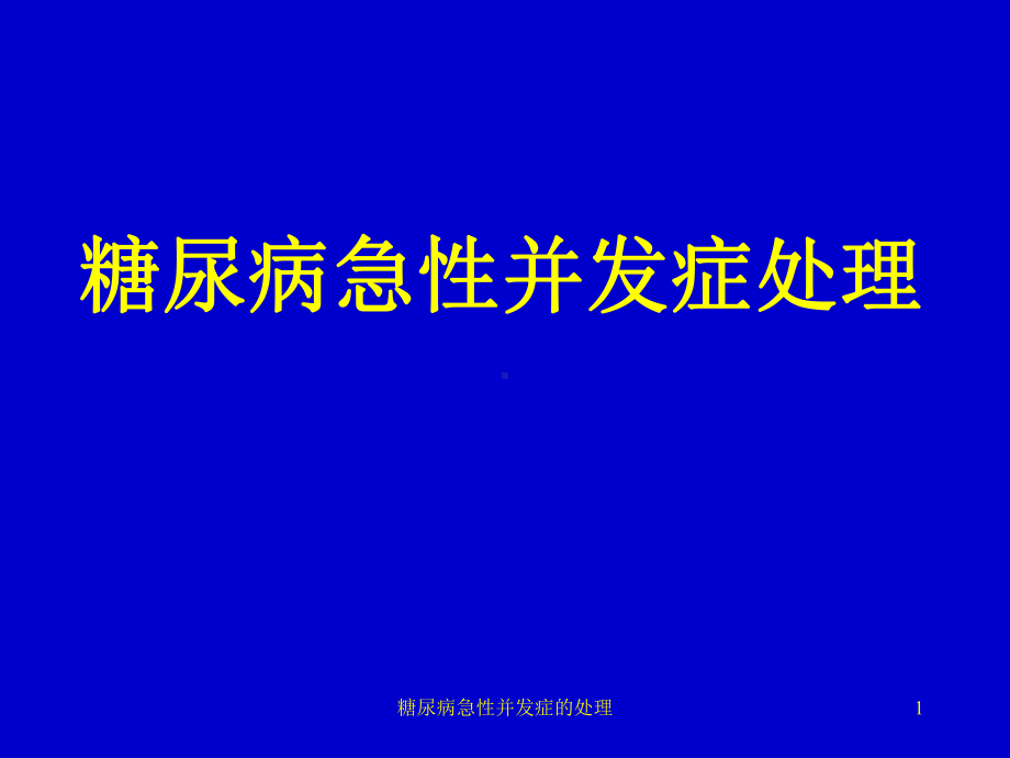 糖尿病急性并发症的处理课件.ppt_第1页