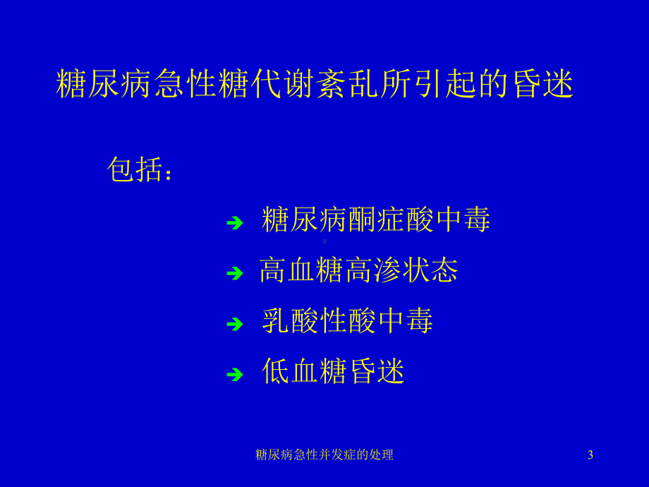 糖尿病急性并发症的处理课件.ppt_第3页