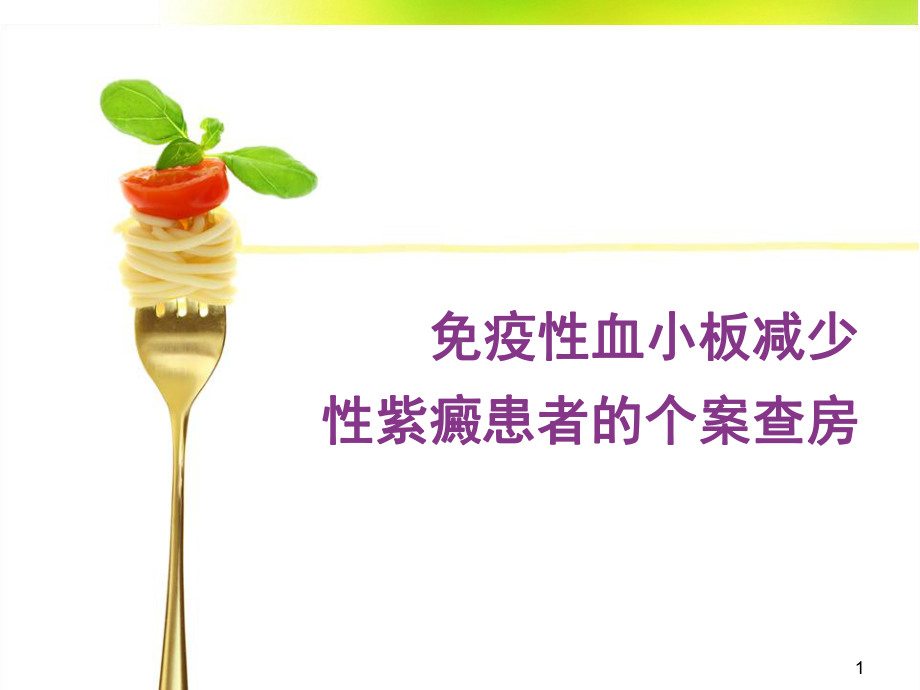 ITP护理查房课件.ppt_第1页