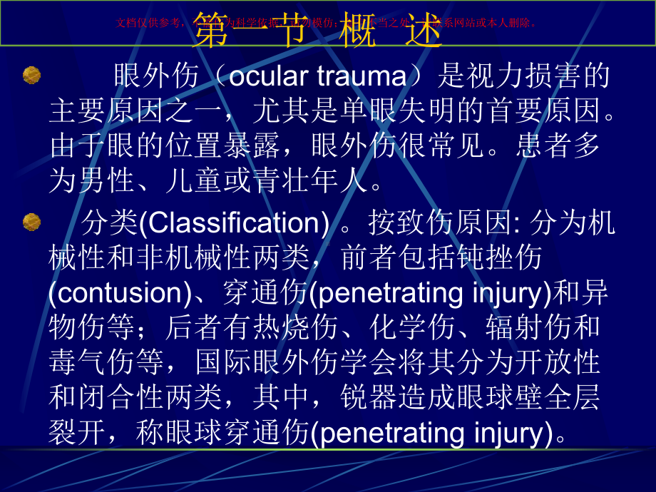 眼外伤医学知识培训课件.ppt_第1页