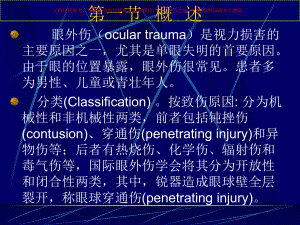 眼外伤医学知识培训课件.ppt