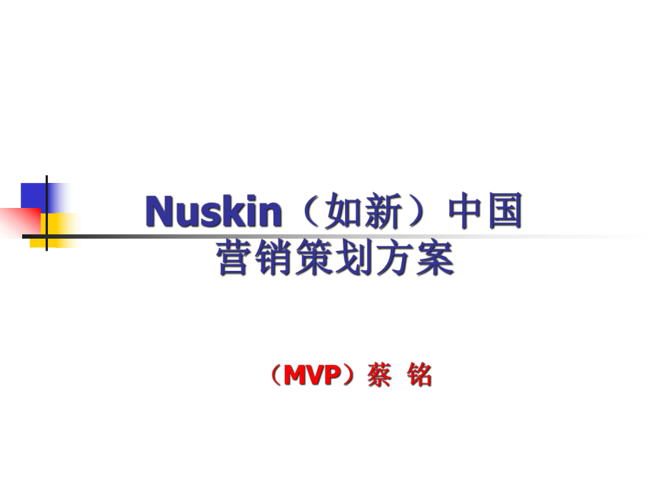 Nuskin如新中国营销策划方案.ppt_第1页