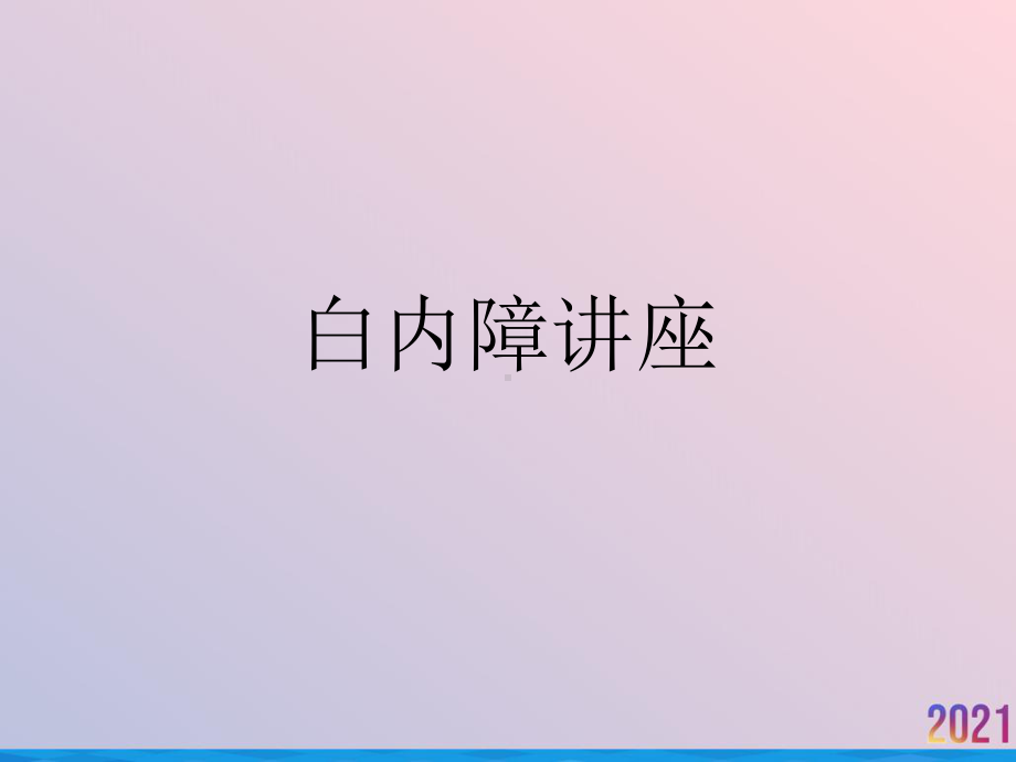 白内障讲座2021推荐课件.ppt_第1页