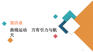 2021高考物理复习课件(经典版)第4章第2讲-平抛运动的规律及应用.ppt