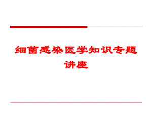 细菌感染医学知识专题讲座培训课件.ppt