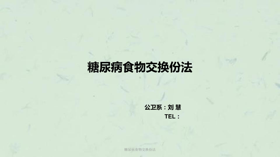 糖尿病食物交换份法课件.ppt_第1页