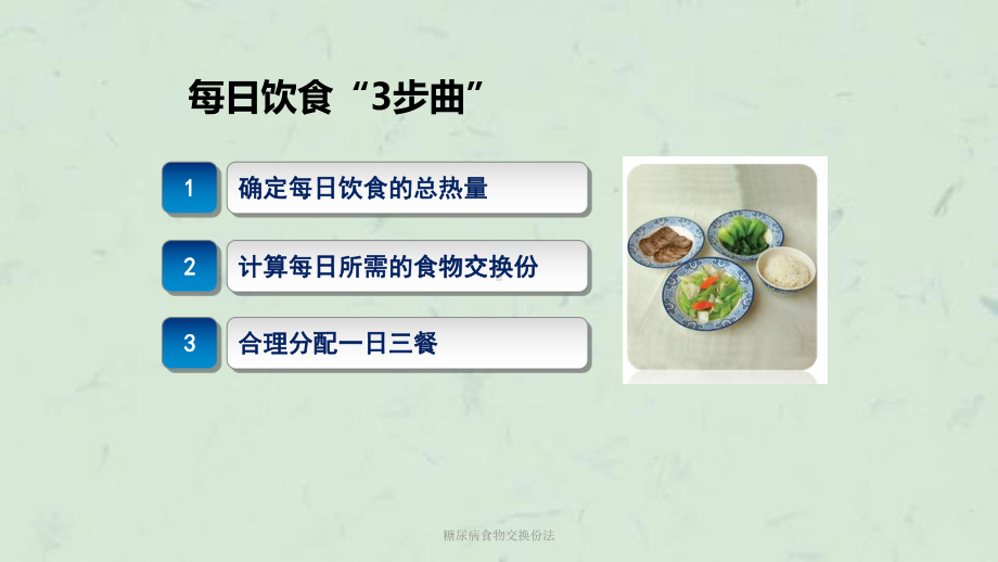 糖尿病食物交换份法课件.ppt_第2页