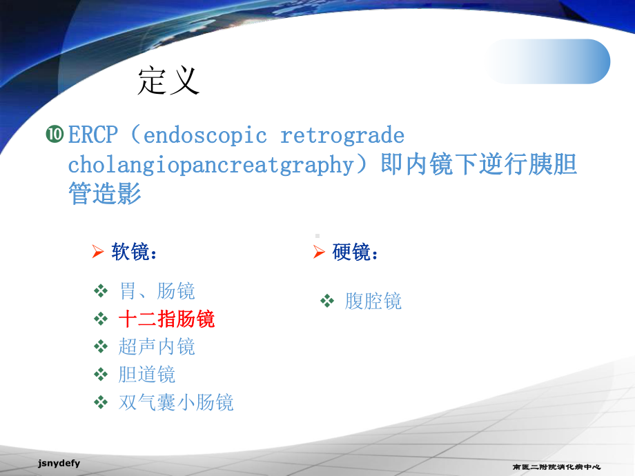 ERCP在胆胰疾病中的应用课件.ppt_第1页