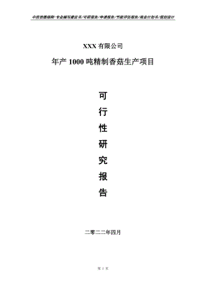 年产1000吨精制香菇生产申请报告可行性研究报告.doc