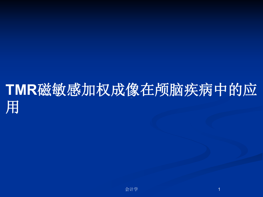 TMR磁敏感加权成像在颅脑疾病中的应用教案课件.pptx_第1页