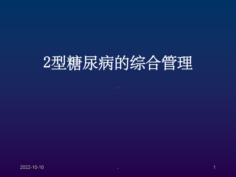 糖尿病患者的综合管理课件.ppt_第1页