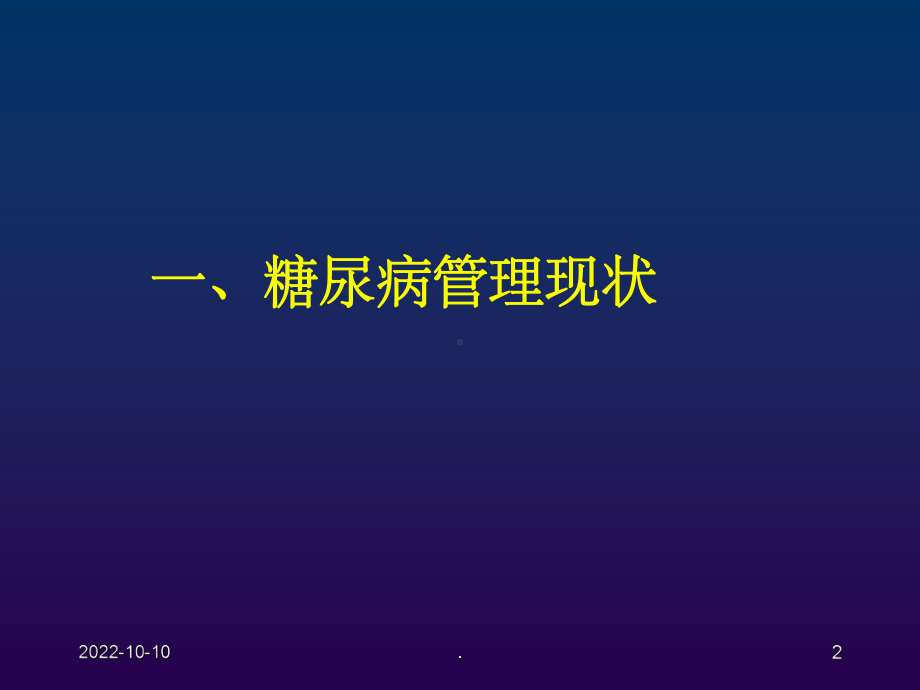 糖尿病患者的综合管理课件.ppt_第2页