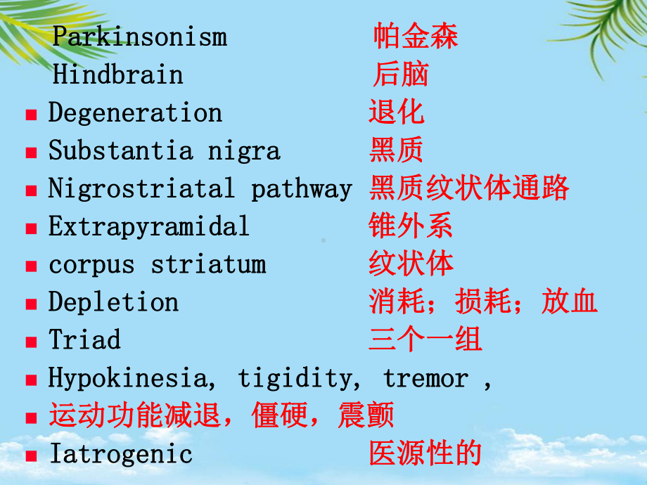 章治疗中枢神经系统退行性疾病药课件.ppt_第2页