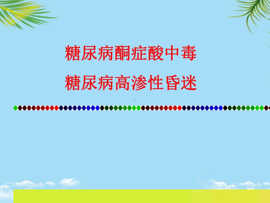 糖尿病酮症酸中毒课件全面版.pptx_第1页