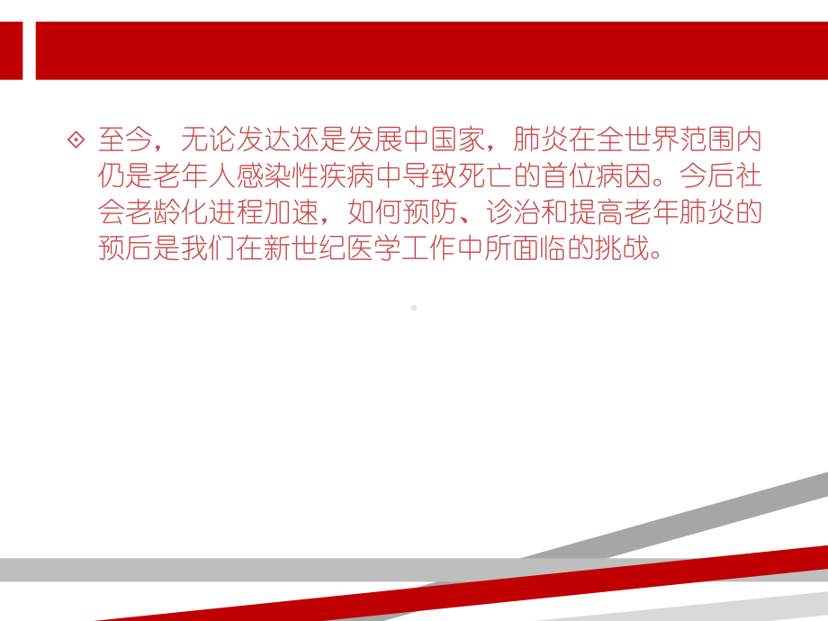 老年人肺部感染诊断与治疗课件.ppt_第2页