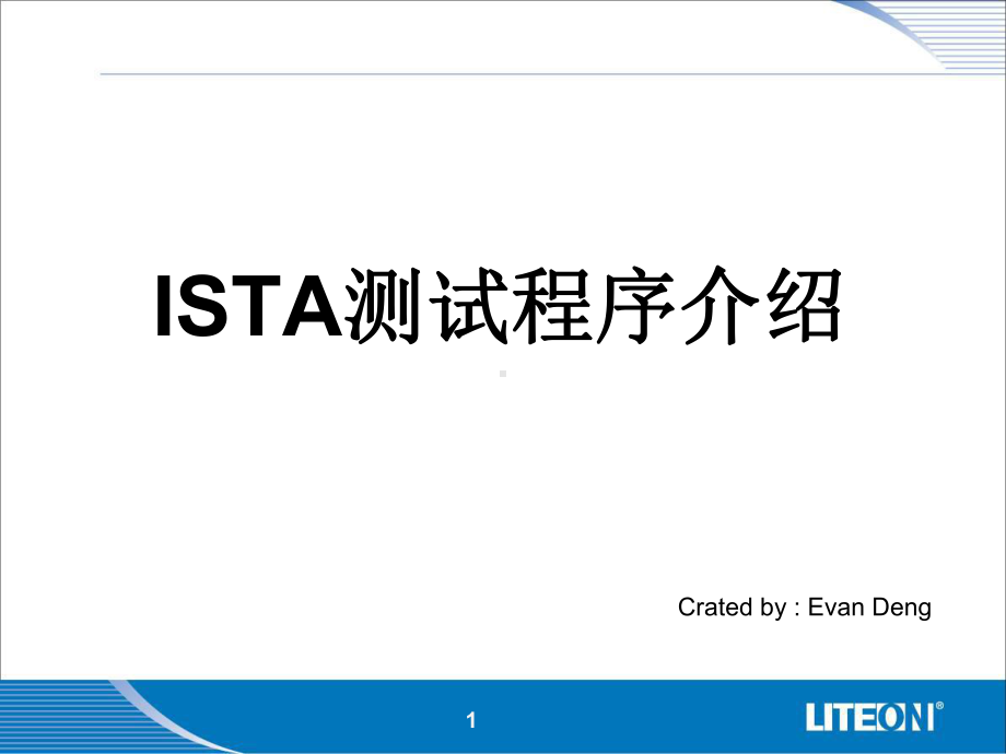 ISTA测试程序介绍-Evan课件.ppt_第1页