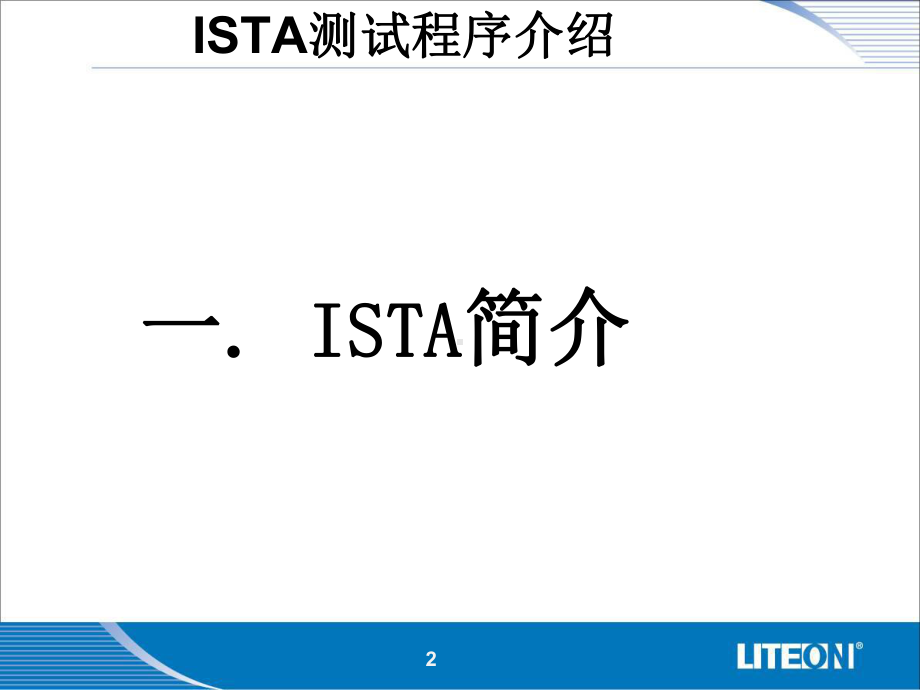 ISTA测试程序介绍-Evan课件.ppt_第2页