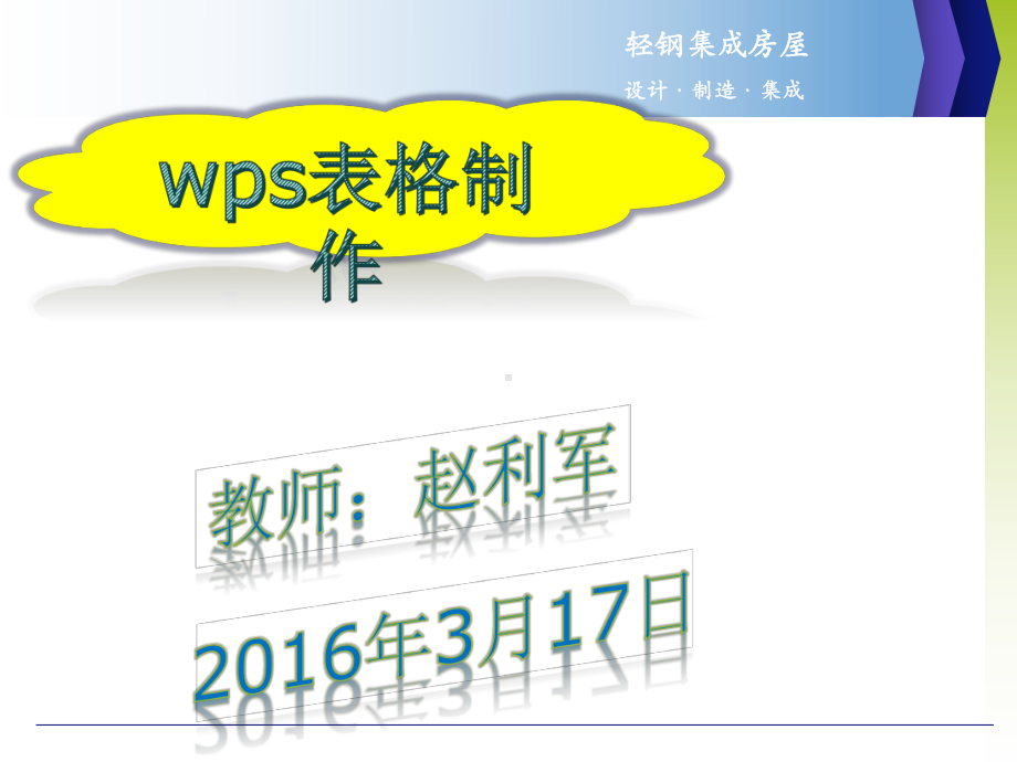 wps表格制作文稿课件.ppt_第1页