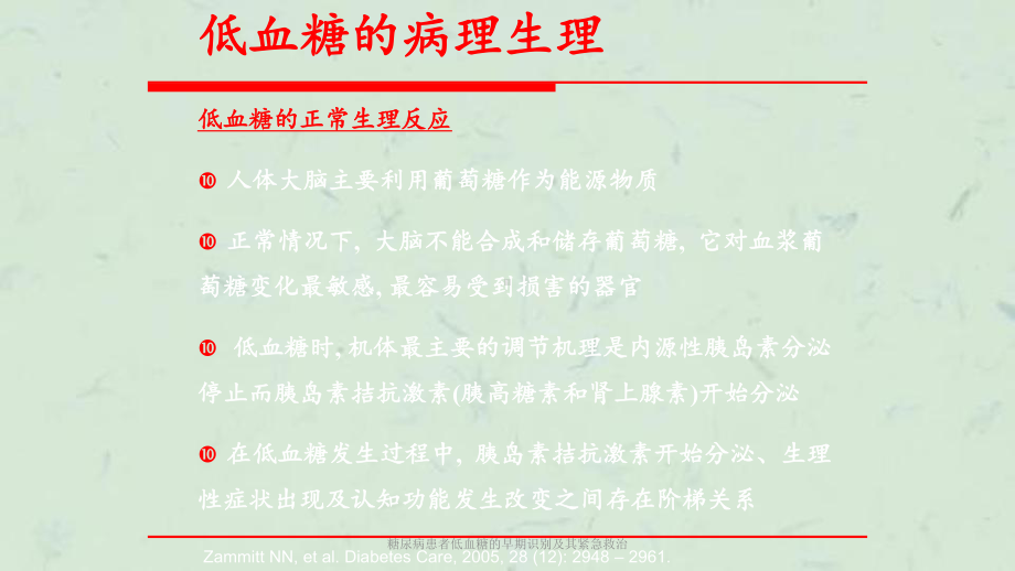 糖尿病患者低血糖的早期识别及其紧急救治课件.ppt_第3页