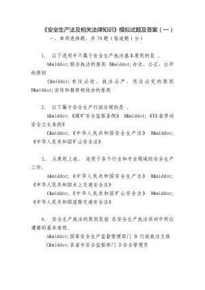 《安全生产法及相关法律知识》模拟试题及答案（一）.docx