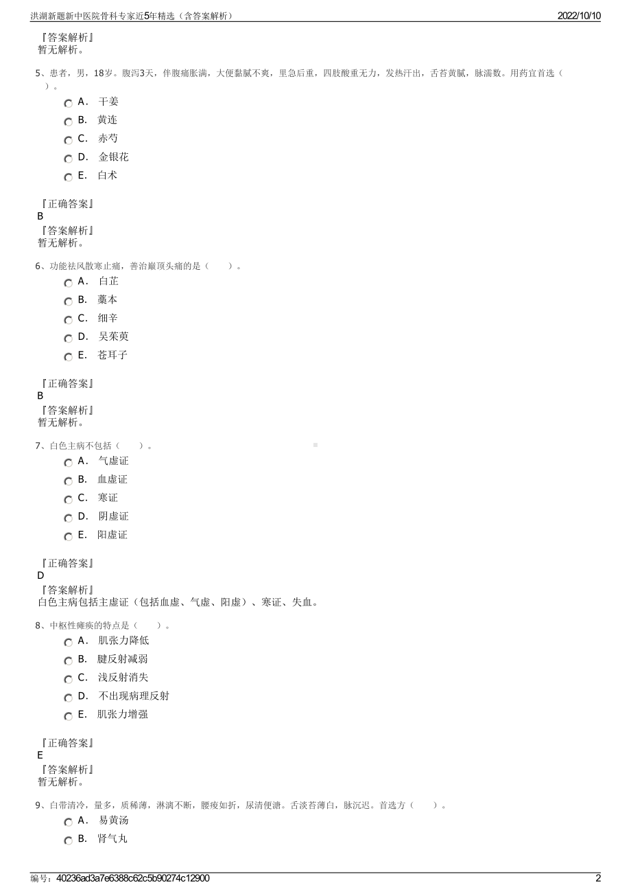 洪湖新题新中医院骨科专家近5年精选（含答案解析）.pdf_第2页