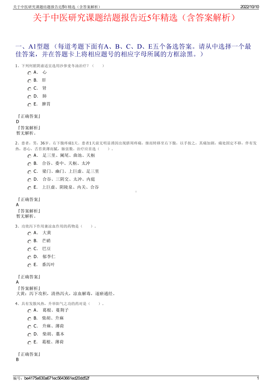 关于中医研究课题结题报告近5年精选（含答案解析）.pdf_第1页