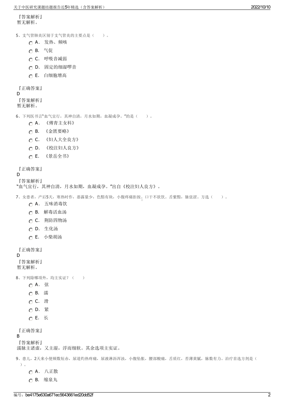 关于中医研究课题结题报告近5年精选（含答案解析）.pdf_第2页