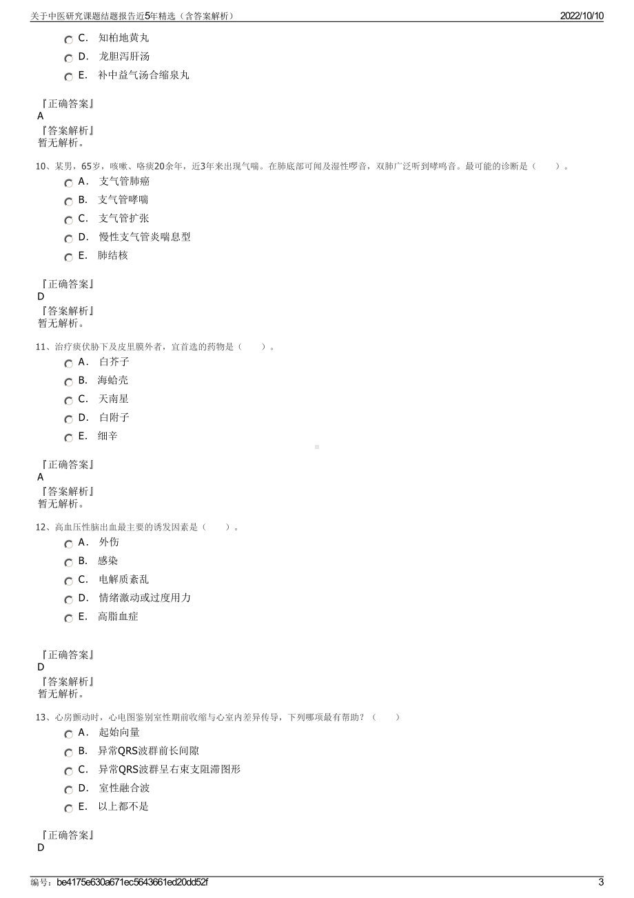 关于中医研究课题结题报告近5年精选（含答案解析）.pdf_第3页