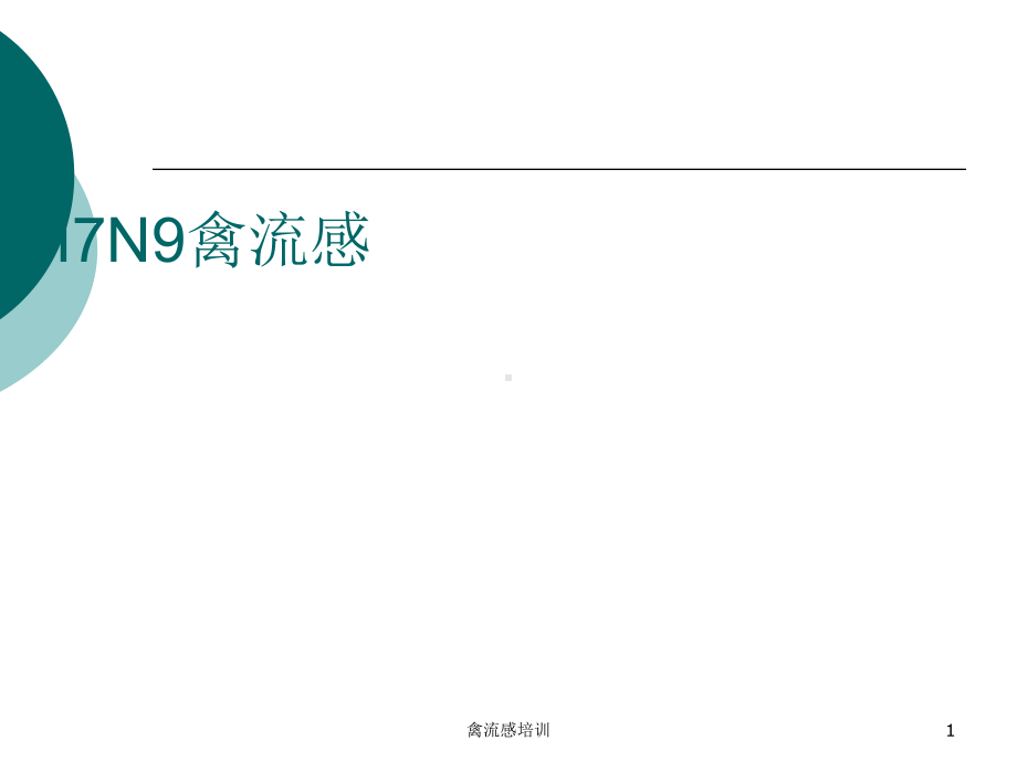 禽流感培训课件.ppt_第1页