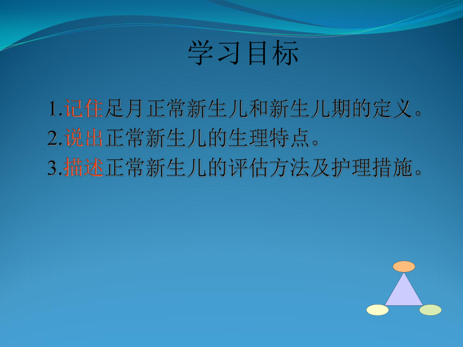 -正常新生儿护理课件.ppt_第2页