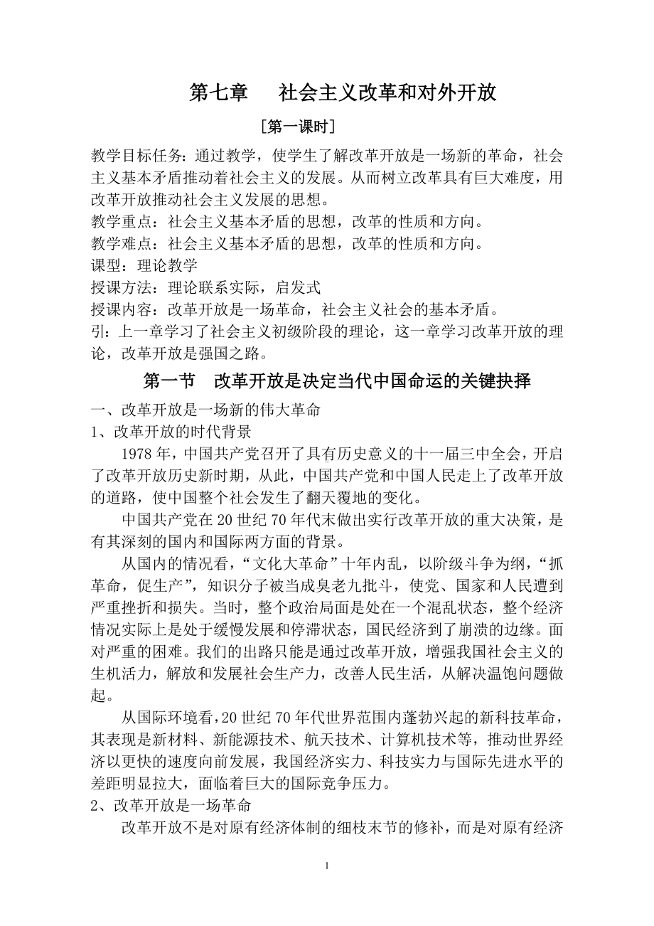 第七章社会主义改革和对外开放参考模板范本.doc_第1页