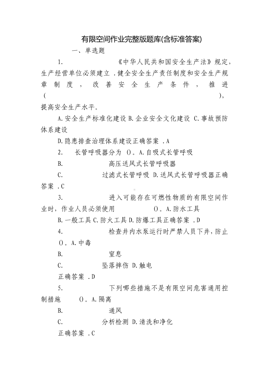 有限空间作业完整版题库(含标准答案).docx_第1页