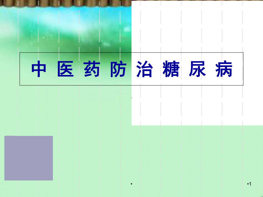 糖尿病中医食疗学习课件.ppt_第1页