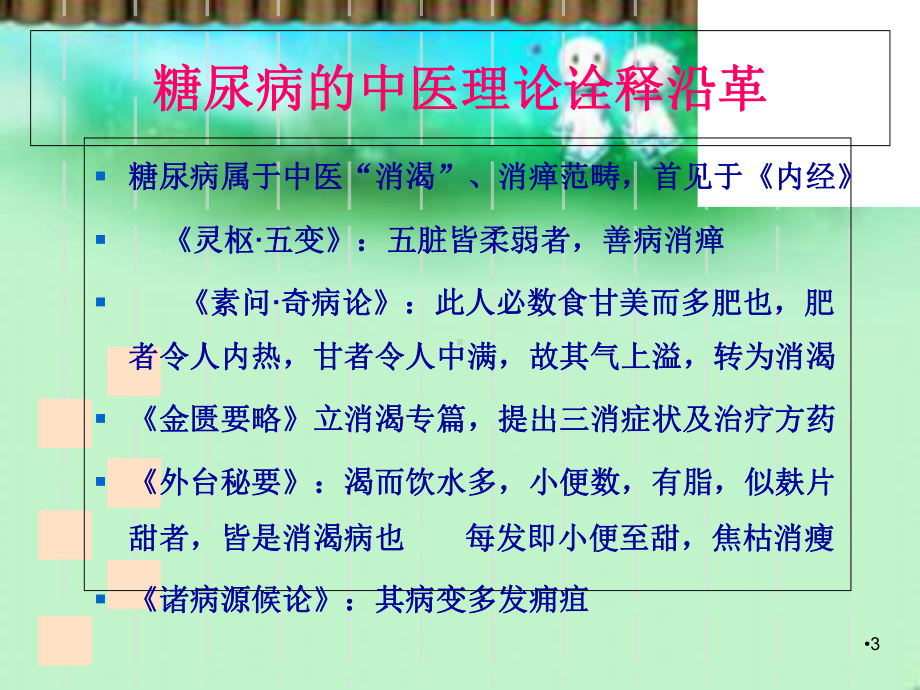 糖尿病中医食疗学习课件.ppt_第3页