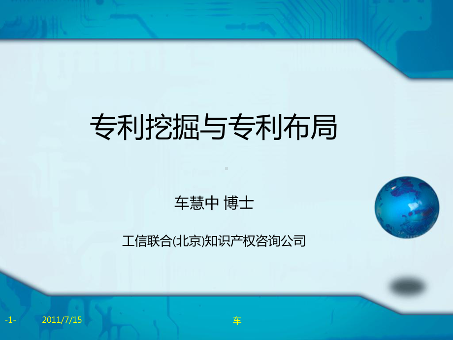 专利挖掘与专利布局教学课件.ppt_第1页