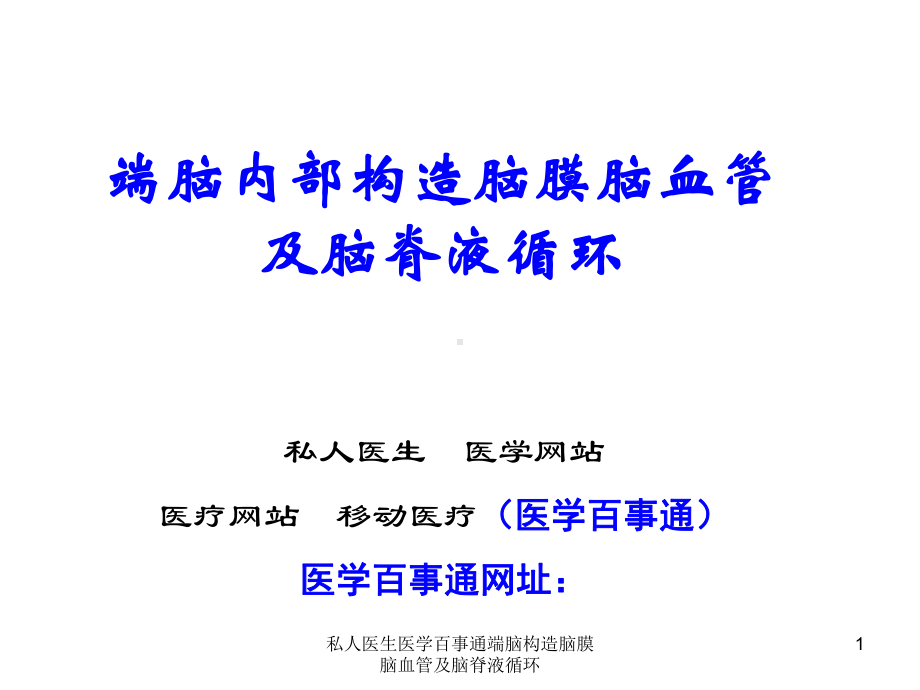 私人医生医学百事通端脑构造脑膜脑血管及脑脊液循环课件.ppt_第1页