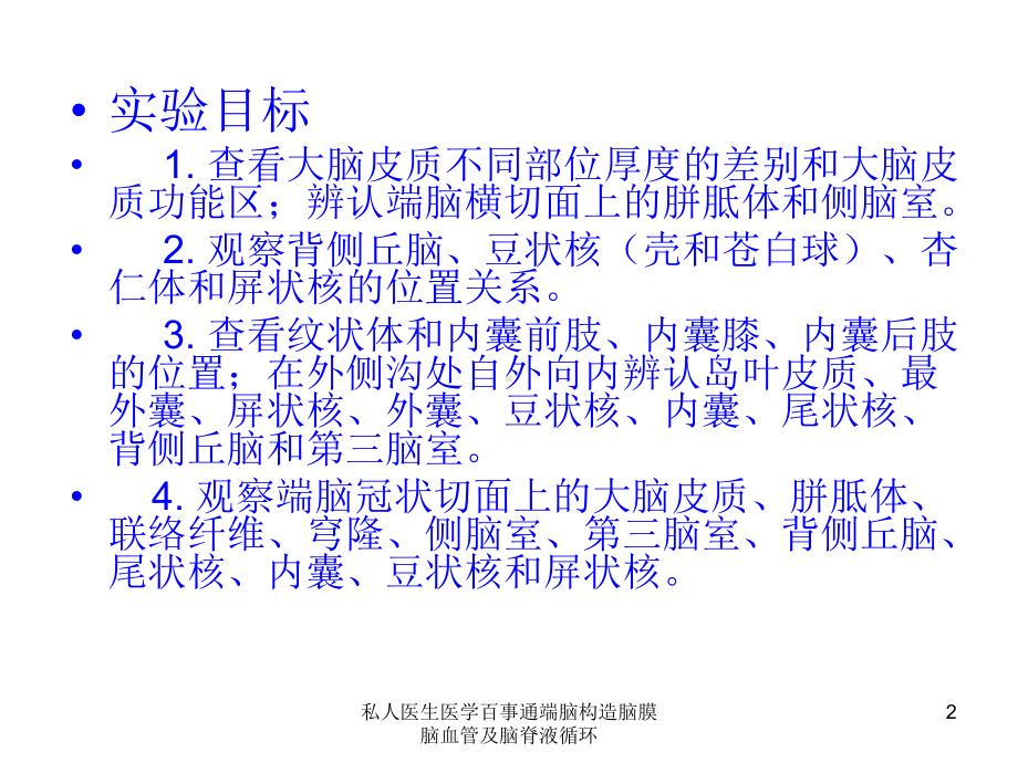 私人医生医学百事通端脑构造脑膜脑血管及脑脊液循环课件.ppt_第2页