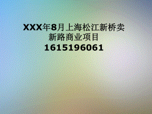 XXX年8月上海松江新桥卖新路商业项目课件.pptx