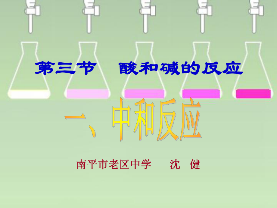 czhx-p第三节酸和碱的反应课件.ppt_第1页