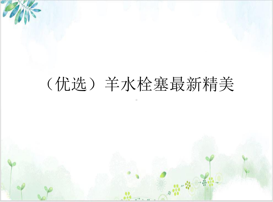 羊水栓塞1课件.ppt_第2页