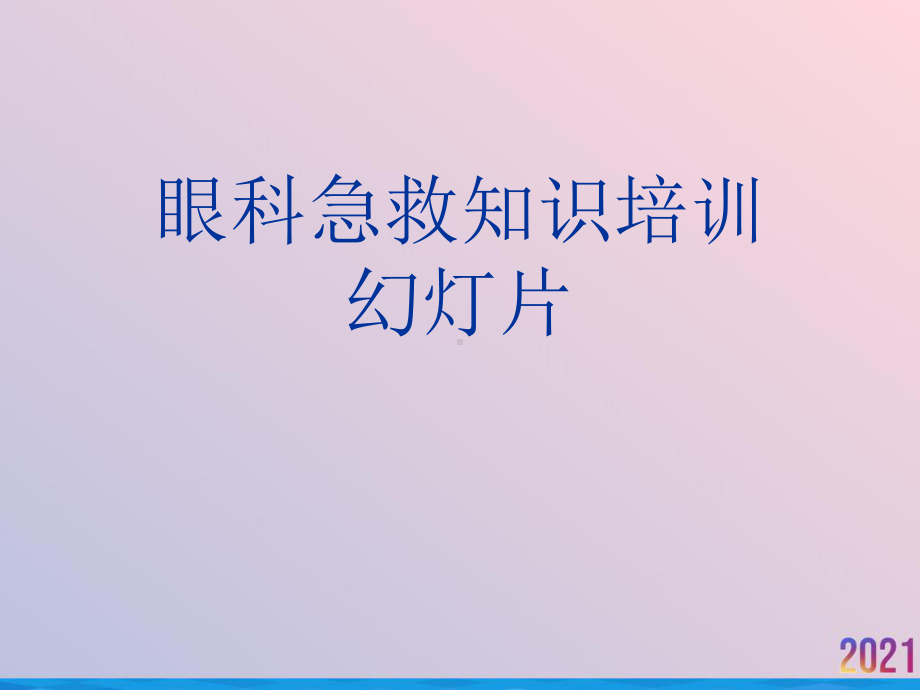 眼科急救知识培训课件-2.ppt_第1页