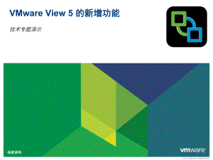 VMwareView50新技术介绍课件.ppt