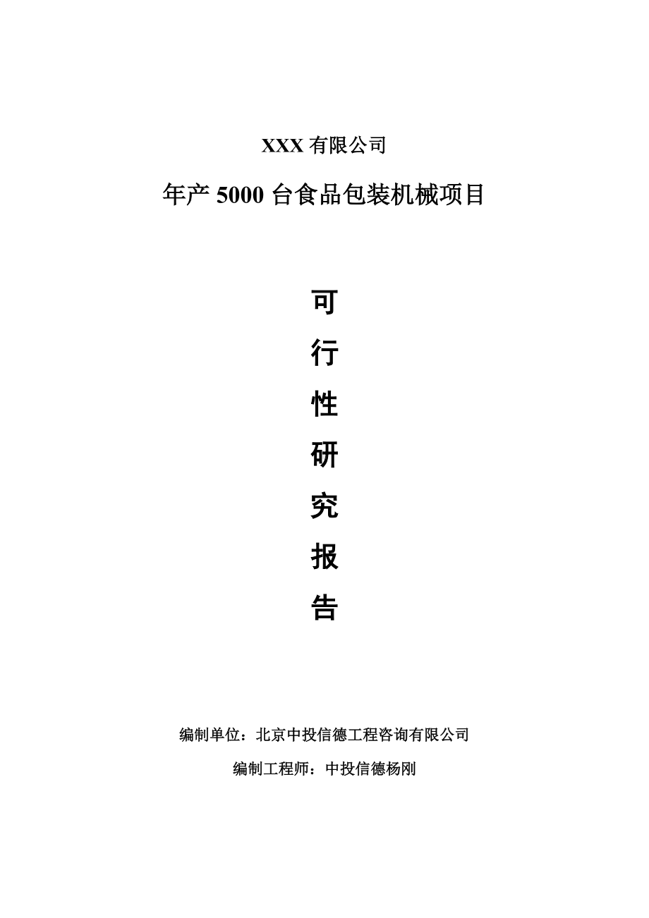 年产5000台食品包装机械可行性研究报告申请报告.doc_第1页