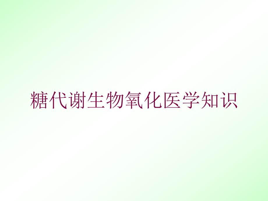 糖代谢生物氧化医学知识培训课件.ppt_第1页