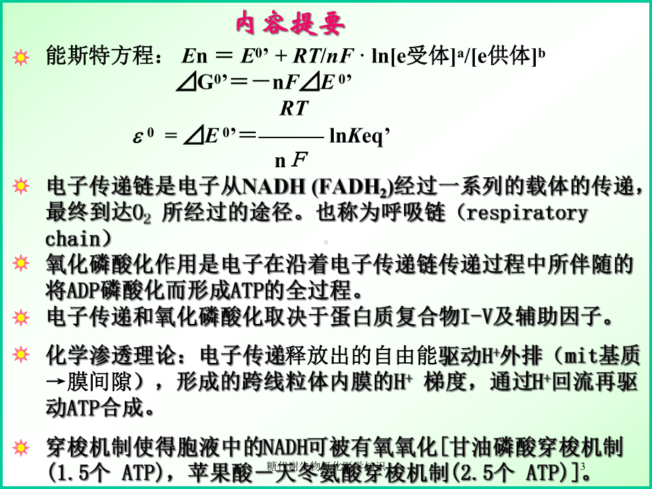 糖代谢生物氧化医学知识培训课件.ppt_第3页